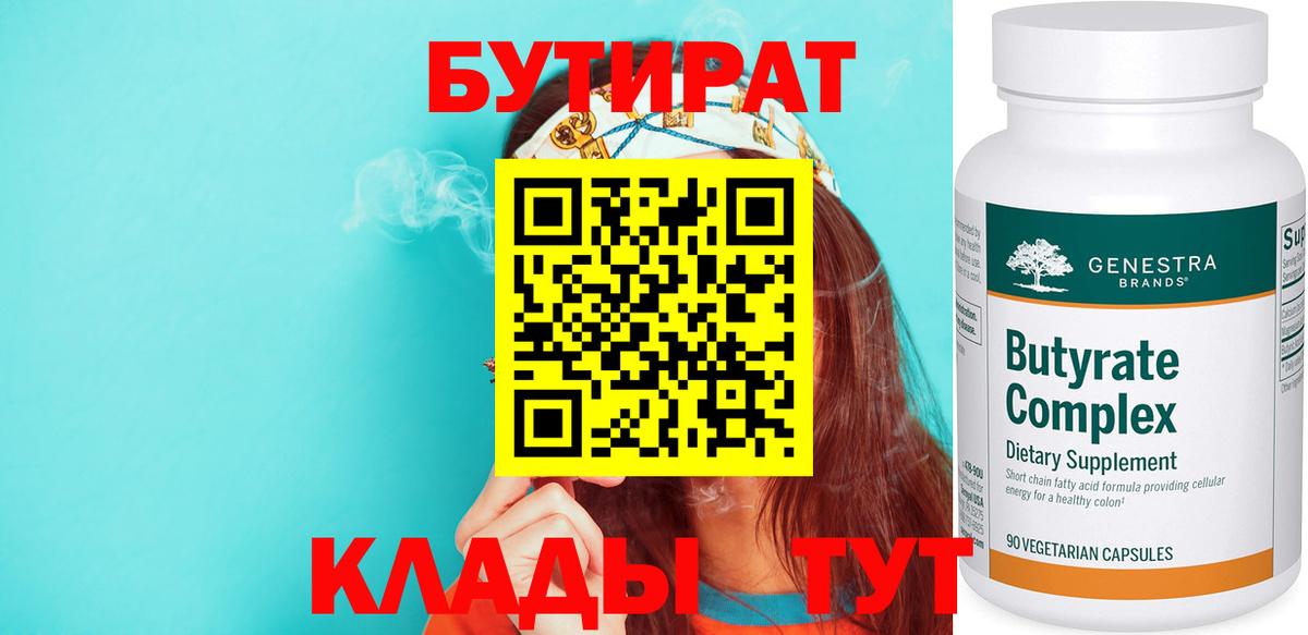 Бутират 1.4BDO  Вход с VPN  Железногорск 