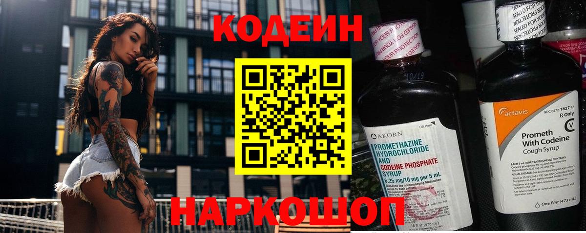 Кодеин Purple Drank  Вход с VPN  Железногорск 