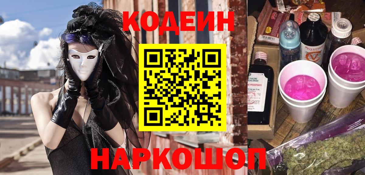 Кодеин напиток Lean (лин) Железногорск